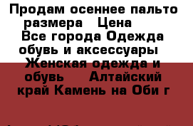 Продам осеннее пальто 44 размера › Цена ­ 1 500 - Все города Одежда, обувь и аксессуары » Женская одежда и обувь   . Алтайский край,Камень-на-Оби г.